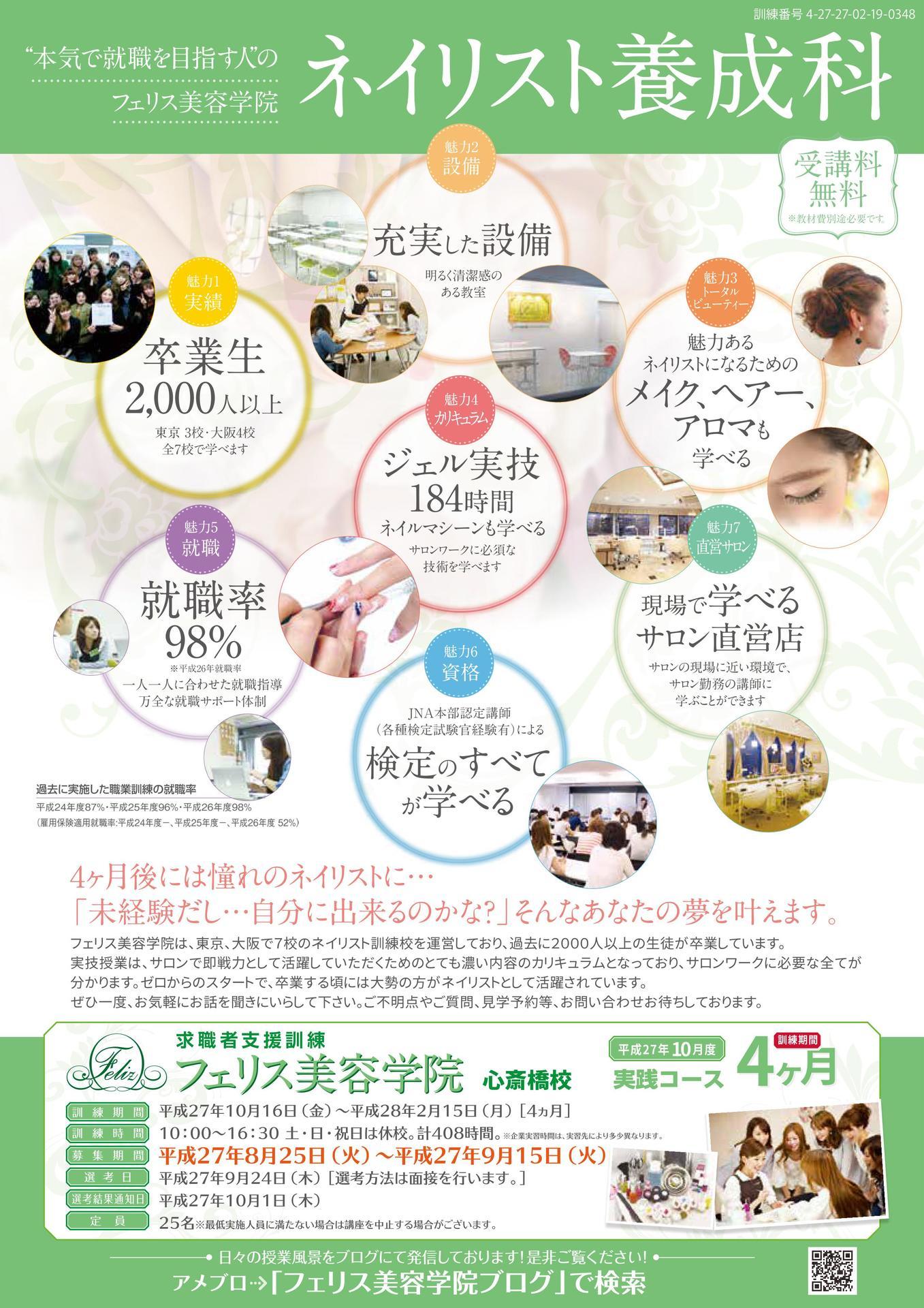 ネイル 無料 職業訓練 大大大大募集 ネイルスクール 大阪 フェリス美容学院